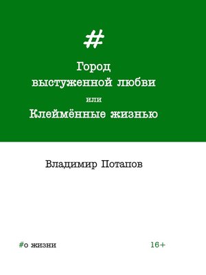 cover image of Город выстуженной любви, или Клеймённые жизнью